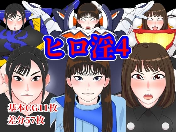 ヒロ淫4 cover