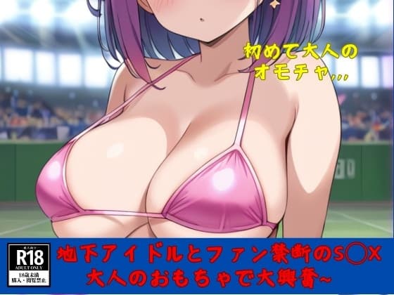 地下アイドルとファン禁断のS○X~大人のおもちゃで大興奮~ cover