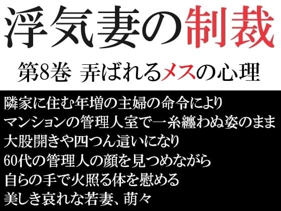 浮気妻の制裁 第8巻 弄ばれるメスの心理 cover