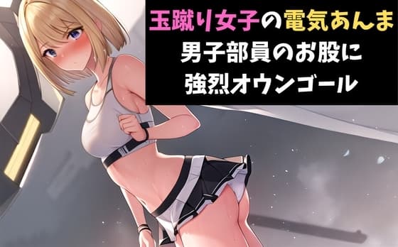 玉蹴り女子の電気あんま～男子部員のお股に強烈オウンゴール～ cover