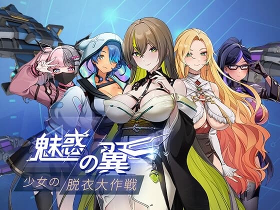 魅惑の翼:少女の脱衣大作戦 cover