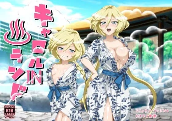 キャロルin♨ランド cover