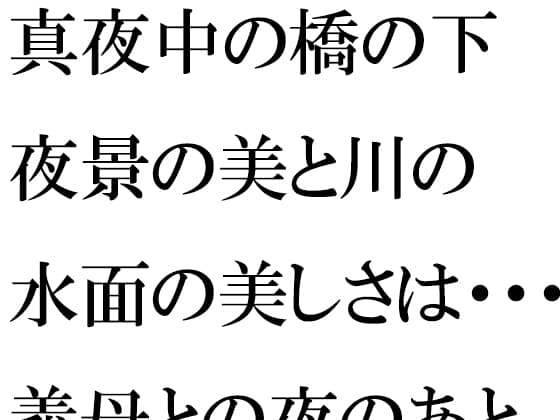 真夜中の橋の下 夜景の美と川の水面の美しさは・・・・・義母との夜のあと cover