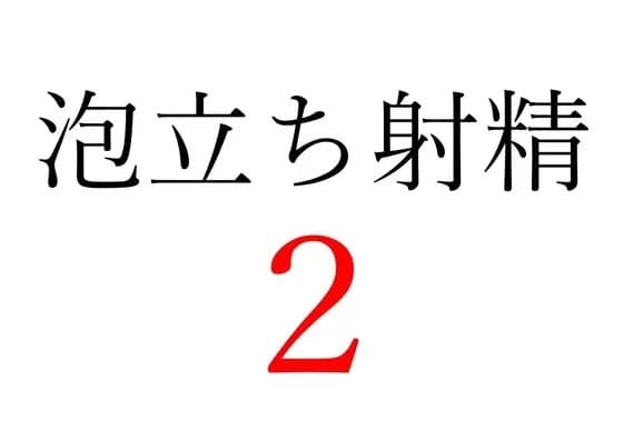 【効果音】泡立ち射精2 cover