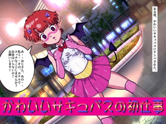 かわいいサキュバスの初仕事 cover