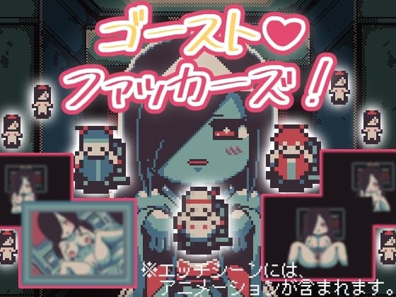 ゴーストファッカーズ cover