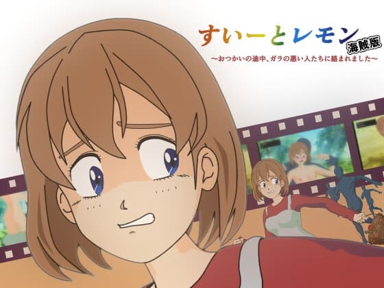 すいーとレモン海賊版 ～おつかいの途中、ガラの悪い人たちに絡まれました～ cover