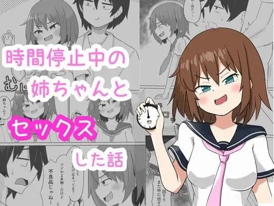 時間停止中の姉ちゃんとセックスした話 cover