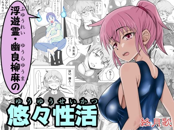 浮遊霊・幽良柳麻の悠々性活第2話 cover