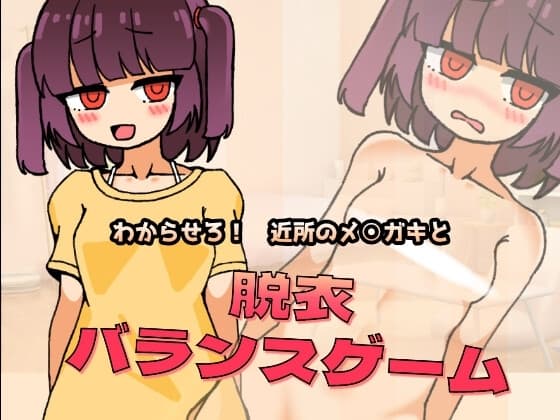 わからせろ!近所のメス○キと脱衣バランスゲーム cover