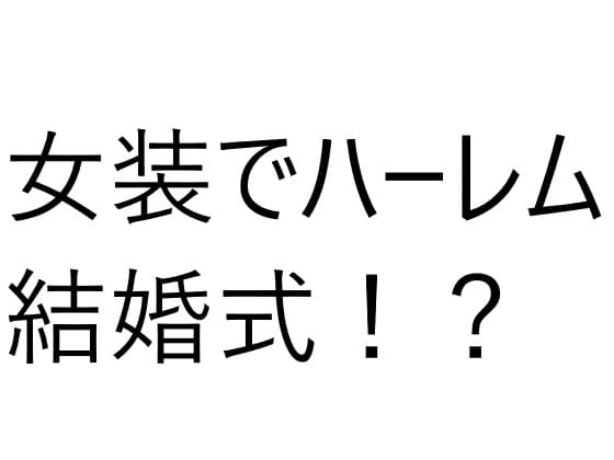6人の女の子と結婚式!?え?俺もドレス着るの? cover