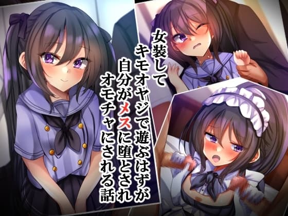 女装してキモオヤジで遊ぶはずが自分がメスに堕とされオモチャにされる話 cover