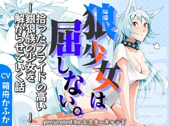 ちょろかわケモ耳少女はフェラや交尾には屈しない～拾ったプライドの高い銀狼族の少女を解からせていく話～【バイノーラルエロASMR・おまけ漫画】 cover