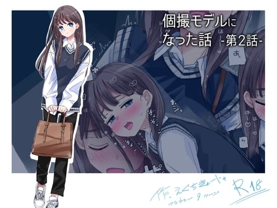 個撮モデルになった話 第2話 cover