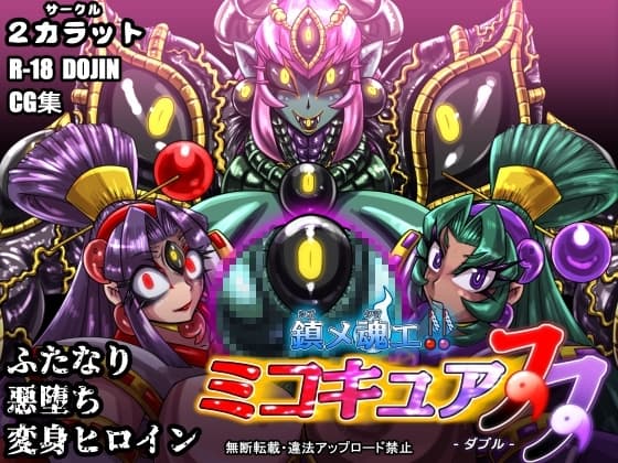 鎮メ魂エ!! ミコキュア双-ダブル- cover