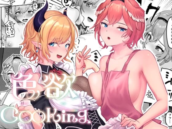 色欲Cooking cover