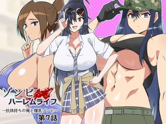ゾンビハーレムライフ～抗体持ちの俺と爆乳ゾンビ～ 第七話 cover
