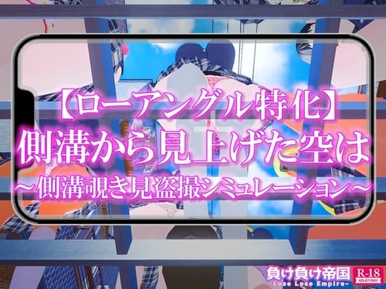 【ローアングル特化】 側溝から見上げた空は ～側溝覗き見盗撮シミュレーション～ cover