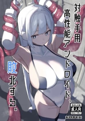 対触手用高性能アンドロイド、敗北する。 cover