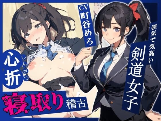 強気で気高い剣道女子心折寝取り稽古 cover