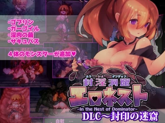 封淫洞窟エロネスト DLC～封印の迷窟 cover