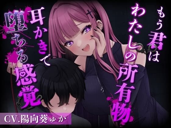 もう君はわたしの所有物～耳かきで堕ちる感覚～[CV.陽向葵ゅか] cover