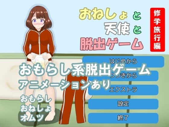 おねしょと天使と脱出ゲーム 修学旅行編 cover