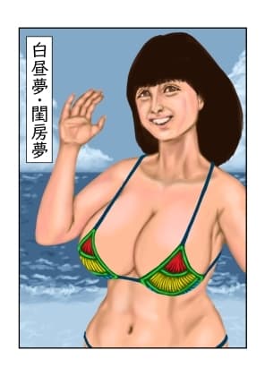 白昼夢・閨房夢 cover