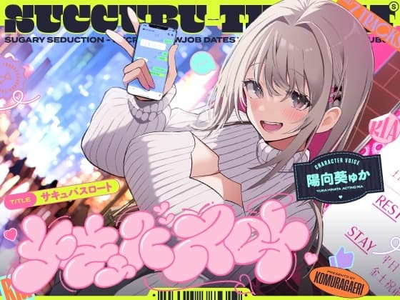 サキュバスロート～甘媚び搾精してくるあざとめ淫魔ちゃんと秘密のフェラ活マッチング～ cover
