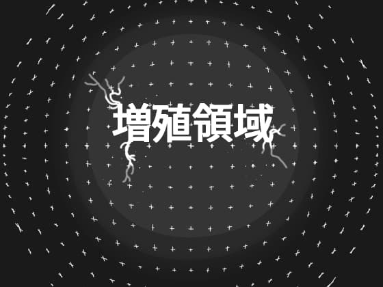 増殖領域 cover