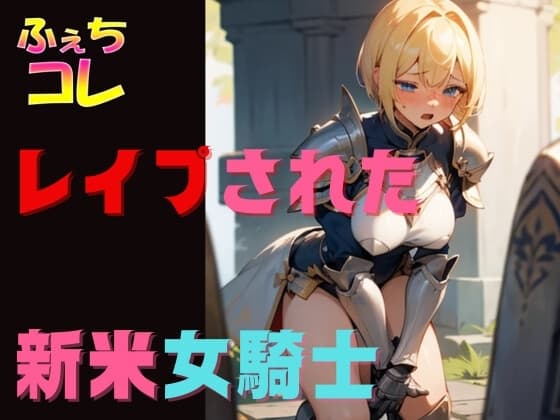 レ○プされた新米女騎士 cover