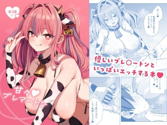 甘々ブレマートン cover
