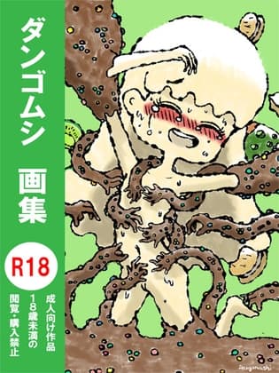 ダンゴムシ 画集 cover