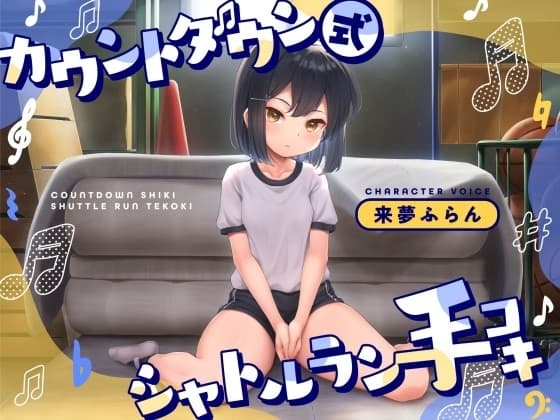 カウントダウン式シャトルラン手コキ cover
