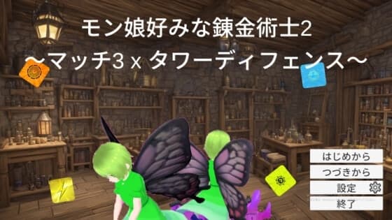 モン娘好みな錬金術士2～マッチ3 x タワーディフェンス～ cover