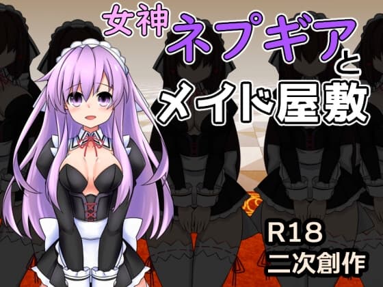 女神ネプギアとメイド屋敷 有料版 cover