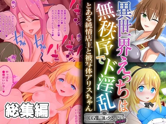 異世界えっちは無秩序でド淫乱 ～とある純情店主と被写体アリスちゃん～【CG集コレクション ミニ】 cover