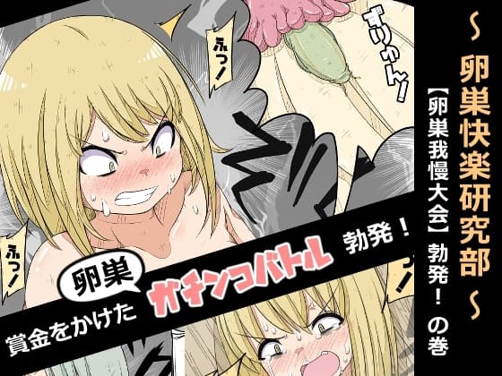 卵巣快楽研究部～卵巣我慢大会勃発!の巻き～ cover