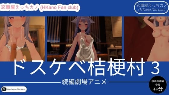 恋事屋アニメーション ドスケベ桔梗村3 cover