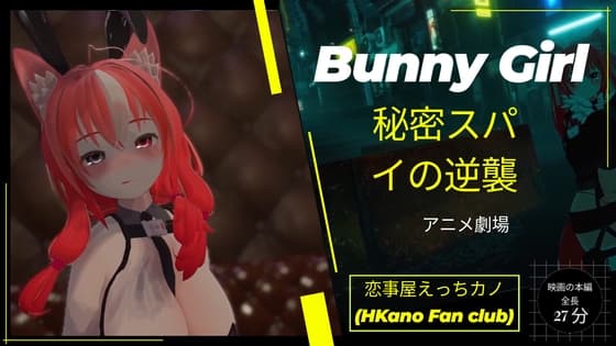 恋事屋アニメーション 秘密スパイの逆襲 cover