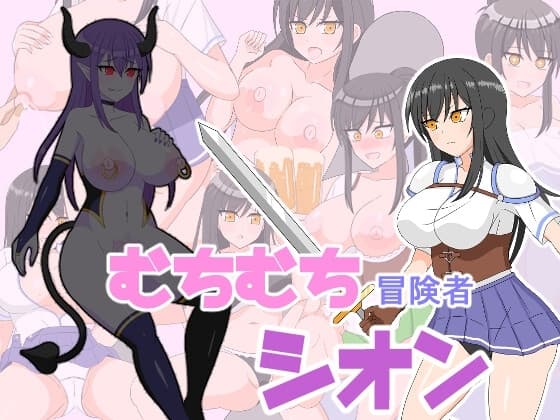 むちむち冒険者シオン ～小さな島と淫魔の呪い～ cover