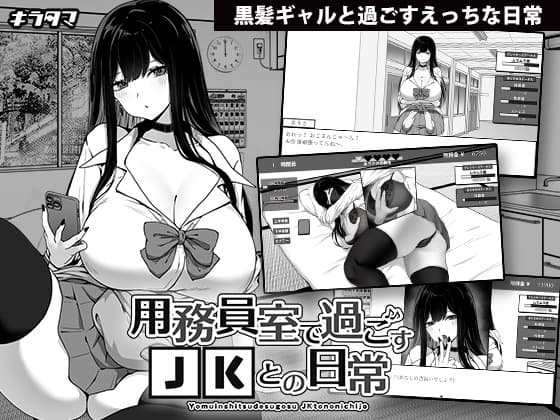 用務員室で過ごすJKとの日常 cover