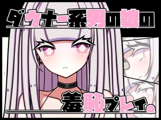 ダウナー系男の娘の羞恥プレイ。 cover