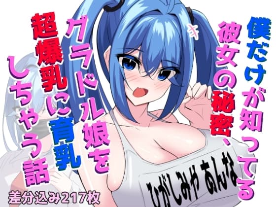 僕だけが知ってる彼女の秘密、グラドル娘を超爆乳に育乳しちゃう話 cover