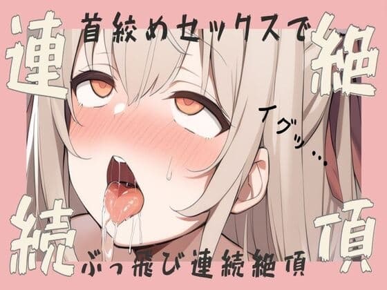 【オホ声】首絞めセックスでぶっ飛び連続絶頂 cover