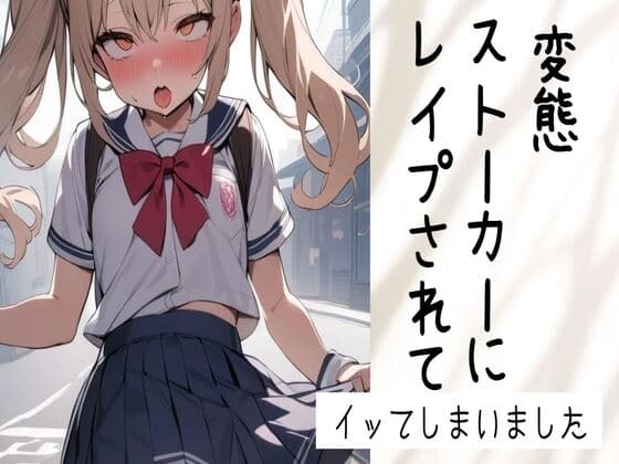 【オホ声】変態ストーカーにレ○プされてイッてしまいました【乳首責め/くちゅ音/クンニ/フェラ/生挿入/中出し】 cover