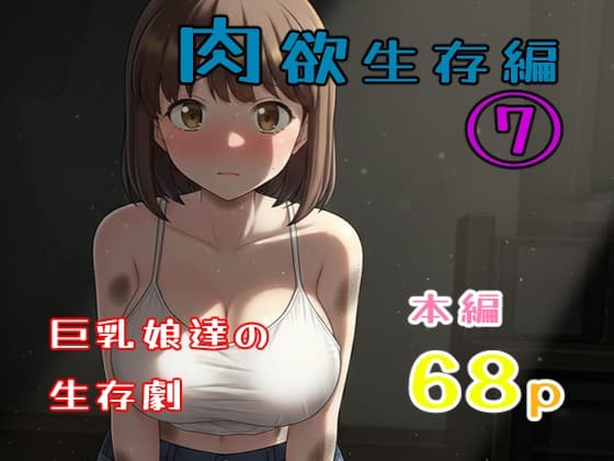 真優肉欲生存編(7) cover