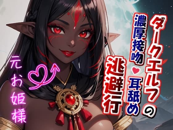 【たっぷり濃厚キス×ねっとり耳舐め】ダークエルフの濃厚接吻・耳舐め逃避行 cover