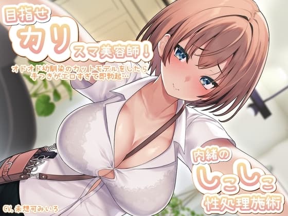 目指せ「カリ」スマ美容師!オドオド幼馴染のカットモデルをしたら手つきがエロすぎて即勃起…内緒のしこしこ性処理施術 cover