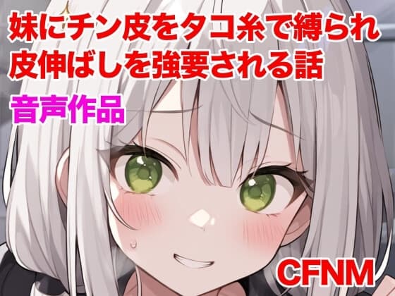 妹にチン皮をタコ糸で縛られ、皮伸ばしを強要される話 cover